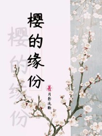 男主女主是苏瑾,韶辰,凤西月的小说是什么_樱的缘份