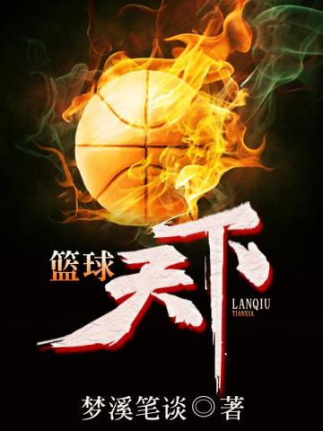 男主女主是林枫,陈星,郭飞的小说是什么_篮球天下