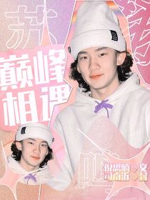 男主女主是吕惜欢,苏翊,韩天宇的小说是什么_苏翊鸣：巅峰相遇