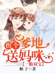 亿万双宝拐个妈送爹地漫画_一胎双宝：拐个爹地送妈咪