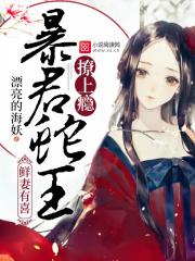 小说《鲜妻有喜：暴君蛇王，撩上瘾》TXT下载_鲜妻有喜：暴君蛇王，撩上瘾