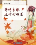 男主女主是刘璇,李湛,庆元的小说是什么_锦绣良缘之娇女难求