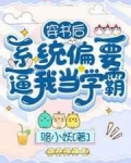 小说《穿书后系统偏要逼我当学霸》TXT下载_穿书后，系统偏要逼我当学霸