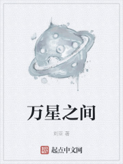 小说《万星之间》TXT百度云_万星之间