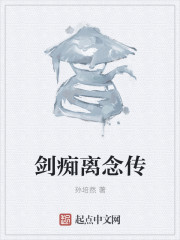 男主女主是吴二龙,刘苏,汪廷的小说是什么_剑痴离念传