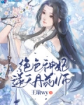 绝色丹药师逆天魔妃太嚣张_绝色神妃逆天丹药师