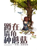 男主女主是文晓晓,徐硕,晓晓的小说是什么_蹲在墙角种蘑菇
