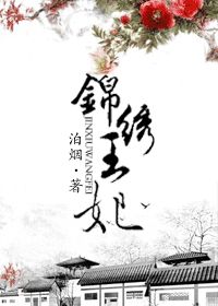 男主女主是聂明烨,姜卓,夏夏的小说是什么_锦绣王妃