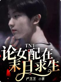 小说《TNT：论女配在末日求生》TXT下载_TNT：论女配在末日求生