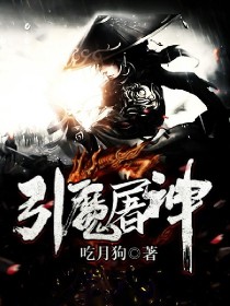 小说《引魔屠神》TXT百度云_引魔屠神