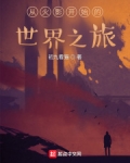 小说《从火影开始的世界之旅》TXT百度云_从火影开始的世界之旅
