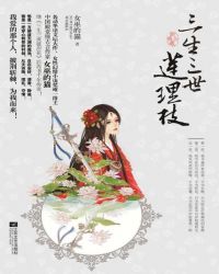 小说《三生三世莲理枝（全集）》TXT百度云_三生三世莲理枝（全集）