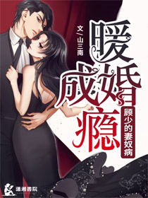 顾一蔓柳玫《暖婚成瘾：顾少的妻奴病》_暖婚成瘾：顾少的妻奴病