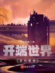 男主女主是赵默笙,肖鹤云,张成的小说是什么_开端世界里的警察