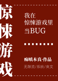 无限流在惊悚游戏里当npc_我在惊悚游戏里当bug[无限流]