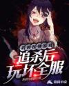 我被惊悚游戏追杀后玩坏全服_我被惊悚游戏追杀后玩坏全服