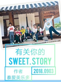 金曦权志龙《有关你的sweet.story》_有关你的sweet.story