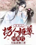 小说《穿书之拐个师尊回现代》TXT百度云_穿书之拐个师尊回现代