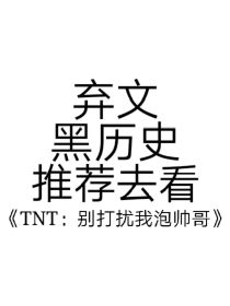 小说《TNT：粉丝哪里跑》TXT下载_TNT：粉丝哪里跑