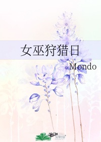 [小说][玄幻架空]《女巫狩猎日》TXT全集下载（全本） 作者：Mondo （晋江VIP2021-01-31_女巫狩猎日