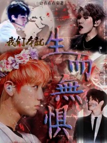 鹿晗边伯贤《EXO：生而无惧》_EXO：生而无惧