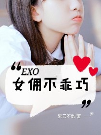 exo女佣不乖巧_EXO：女佣不乖巧