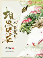 男主女主是林初云,李文浩,阿瑾的小说是什么_相思只在：合欢花开