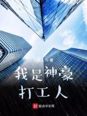 冷梓琪齐昊《我是神豪打工人》_我是神豪打工人