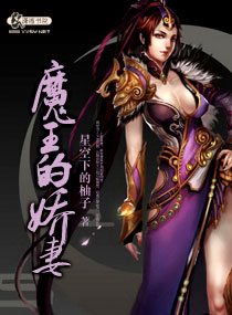 小说《魔王的娇妻》TXT下载_魔王的娇妻