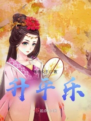 霍瑛死了。大婚前一夜，当朝太子，她的未婚夫婿，敲着窗户喊她，“阿鱼阿鱼，我从头到脚都裹得严严实实的，_升平乐