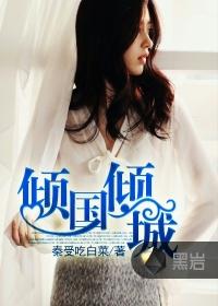 男主女主是苏晓茹,金彤,韩宇的小说是什么_倾国倾城