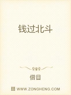 19八9年农历三月间，青青的玉米杆子顶着或红或白的花穗争相朝阳向上。清明过后的雨量再不那样纷纷淋淋往_钱过北斗