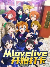 小说《变身：从lovelive开始打卡》TXT百度云_变身：从lovelive开始打卡