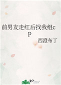 ================《前男友走红后找我组cp》作者：西澄布丁==============_前男友走红后找我组cp