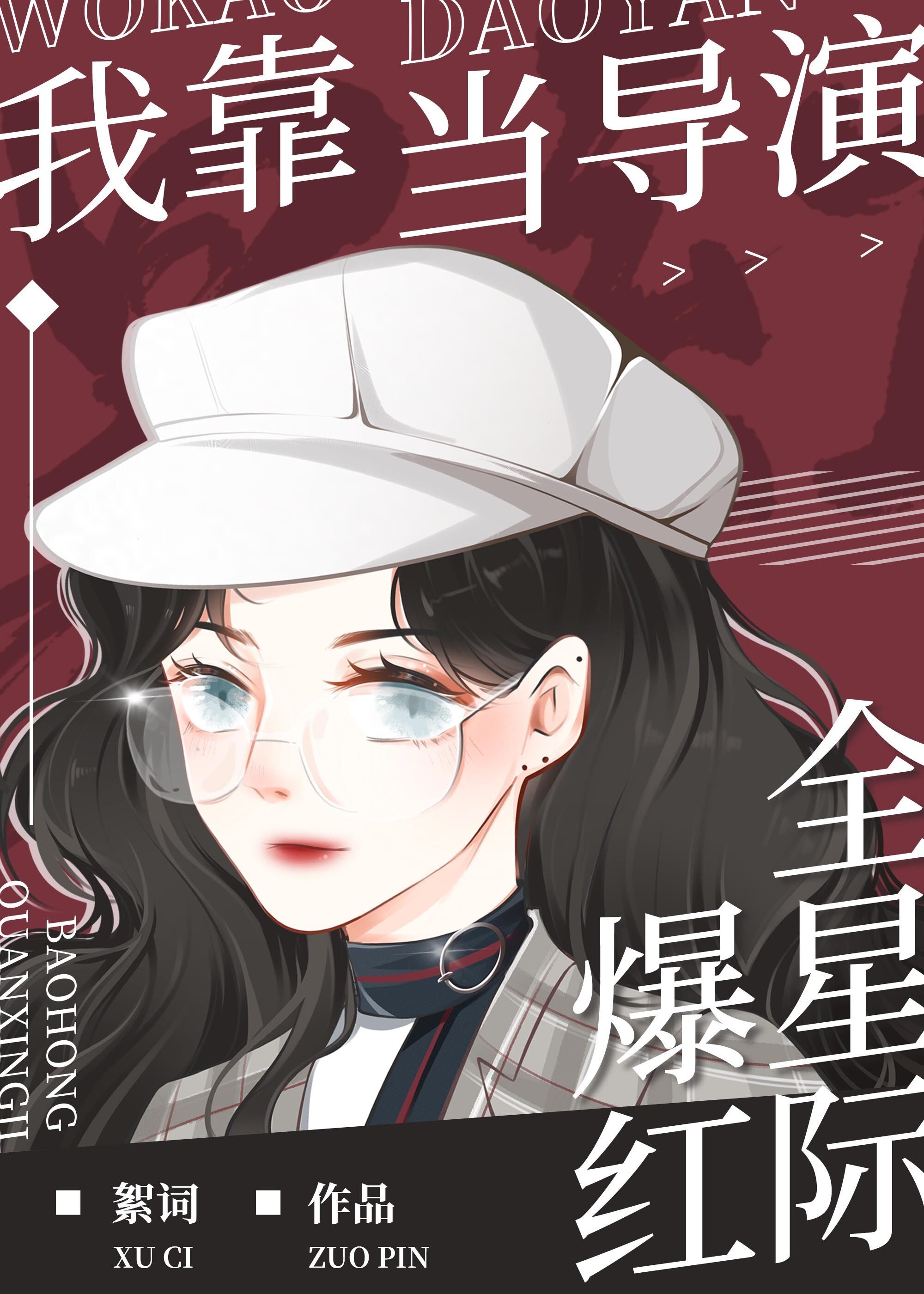 《我靠当导演爆红全星际》作者：絮词文案叶弈希是才华横溢、得奖无数的鬼才导演，一睁眼却发现自己穿越到了_我靠当导演爆红全星际