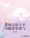 男主女主是程澄,杨阳,柳淼淼的小说是什么_系统之宿主不可能茶里茶气