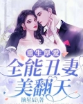 严君池蒋韵《重生厚爱：全能丑妻美翻天》_重生厚爱：全能丑妻美翻天