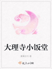 男主女主是温明棠,刘元,林斐的小说是什么_大理寺小饭堂