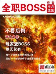 笔趣阁全职boss小说_全职BOSS