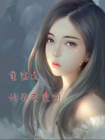 男主女主是林青兰,小泽,林青宇的小说是什么_重生之仙妻有空间