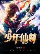 都市之少年尊仙_都市之少年仙尊