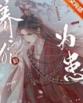 [小说]《养狼为患》完结 作者:纸醉三笙   养狼为患正文第一章  本文主角靳天傲，31岁，未婚。是一名冷傲_养狼为患