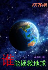 男主女主是吴天,彩凤,王大柱的小说是什么_谁能拯救地球