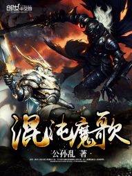 素素仓凌《混沌魔歌》_混沌魔歌