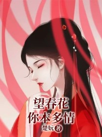 墨君泽霖玄羽《望春花，你本多情》_望春花，你本多情