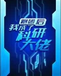 小说《跑团后我成了科研大佬》TXT下载_跑团后我成了科研大佬