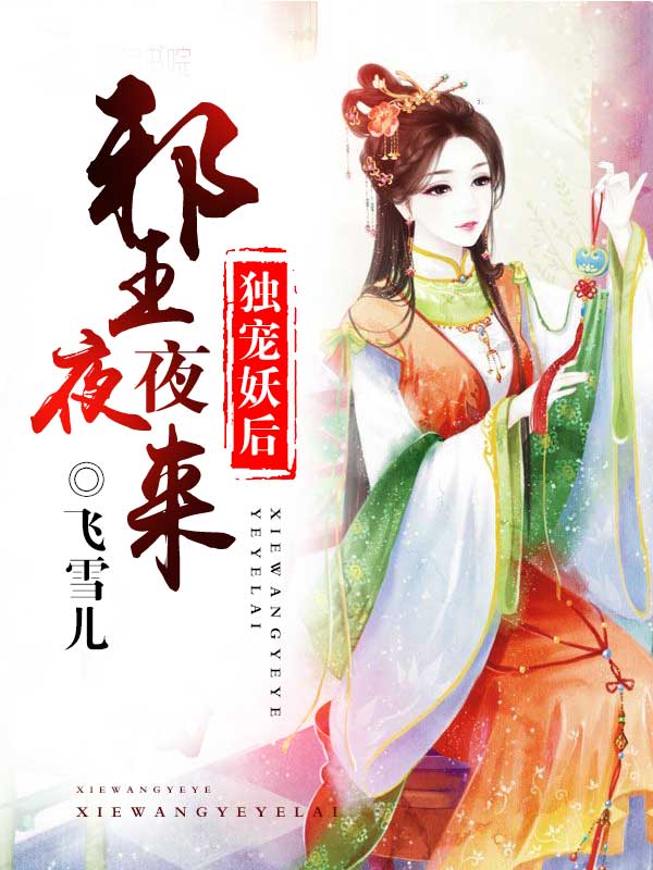 小说《独宠妖后：邪王夜夜来》TXT下载_独宠妖后：邪王夜夜来