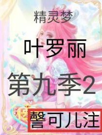小说《精灵梦叶罗丽—第九季2》TXT下载_精灵梦叶罗丽—第九季2