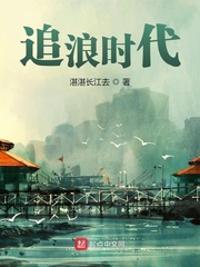 男主女主是穆广,秦晴,潘思园的小说是什么_追浪时代