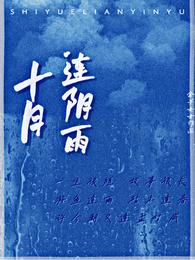 男主女主是孟时,刘嘉凡,方绮的小说是什么_十月连阴雨